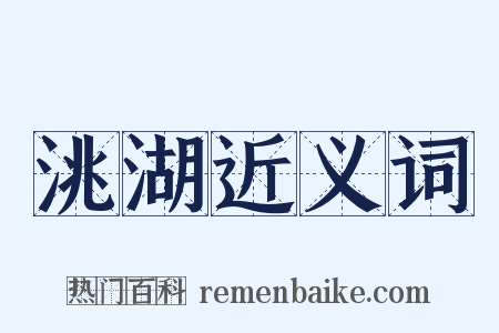 洮湖近义词是什么意思的图片